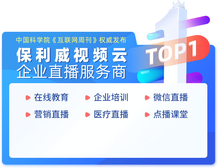 保利威视频云，企业直播服务商